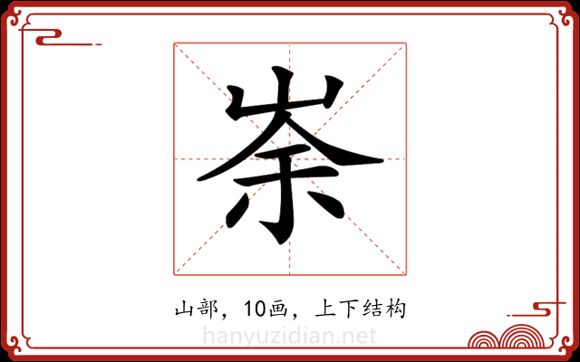 𡸂