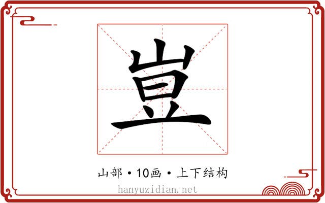 𡸈