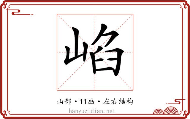 𡸞