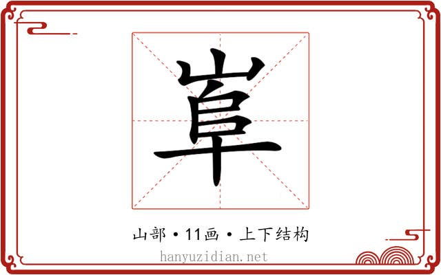 𡸠