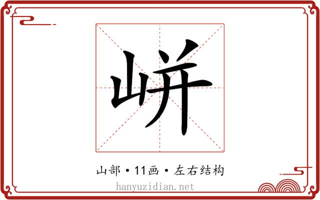 𡸫