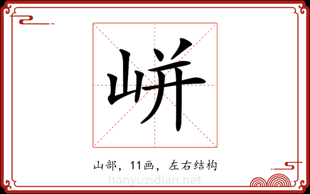 𡸫