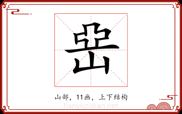 𡸭