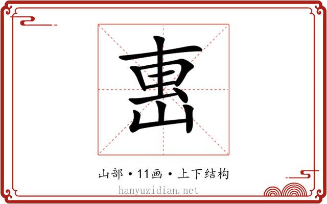 𡸸