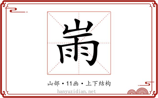𡸹