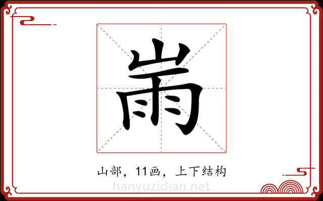 𡸹