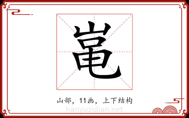 𡸾