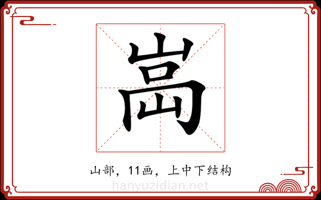 𡸿