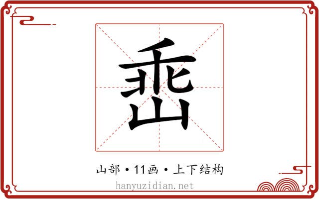 𡹁