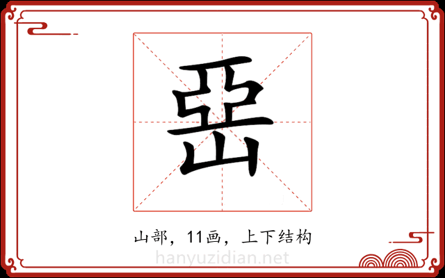 𡹅