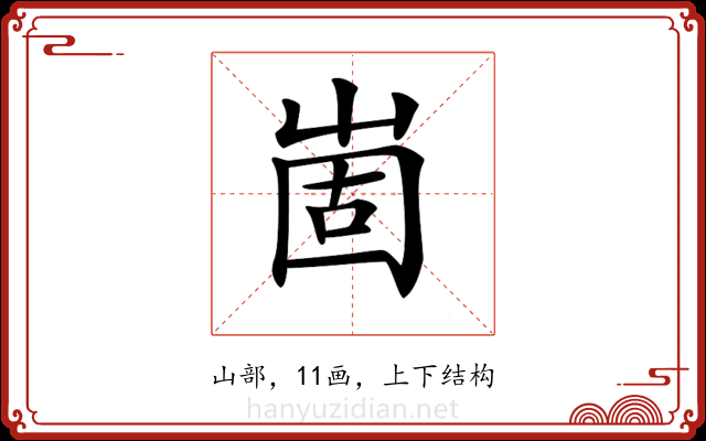 𡹍