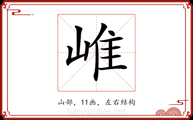 𡹐