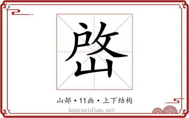 𡹘 𡹘