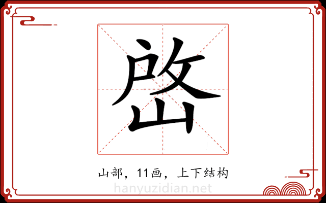 𡹘 𡹘