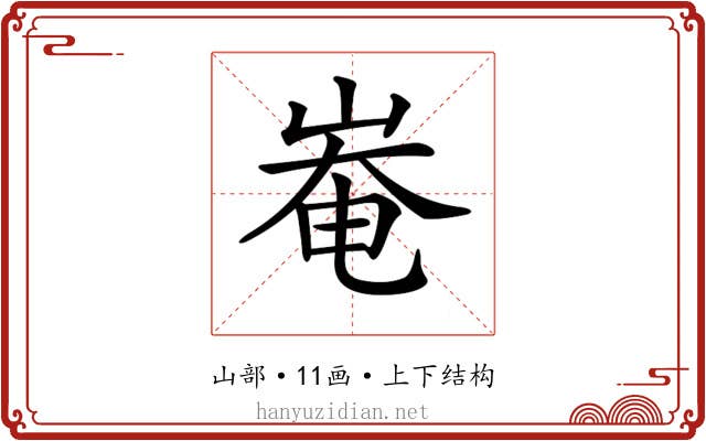 𡹛