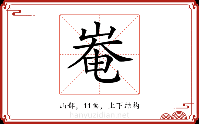 𡹛