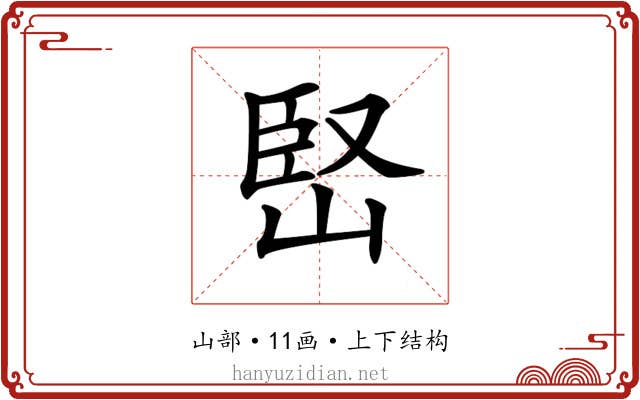 𡹩