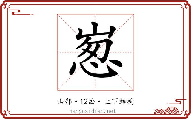 𡹸