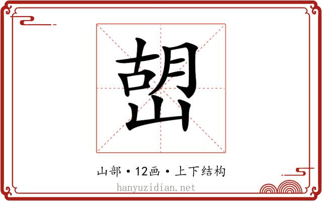 𡹹