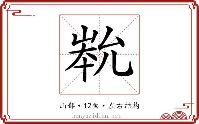 𡹿