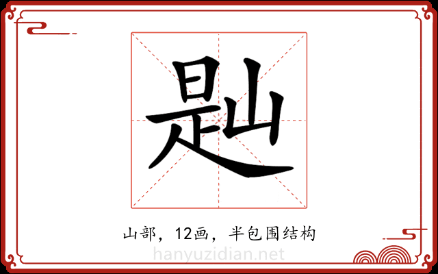 𡺔