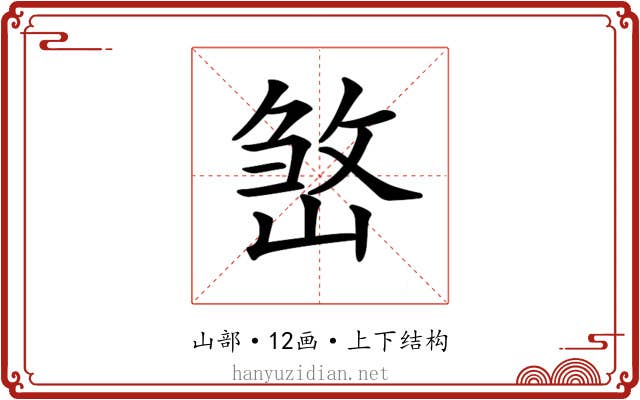 𡺧