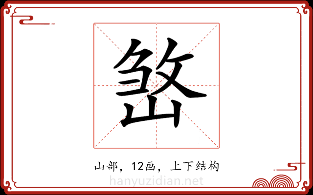 𡺧