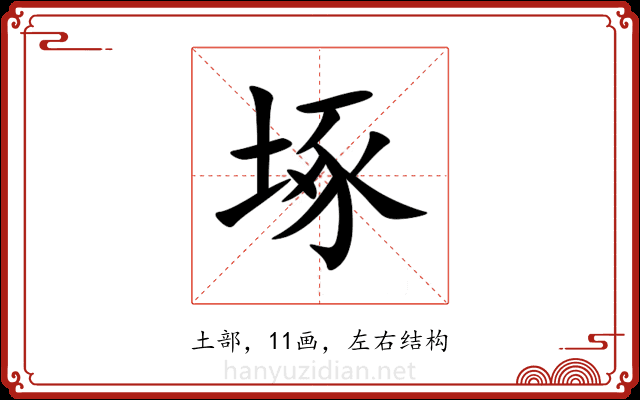 㙇 㙇