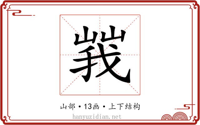 𡻍