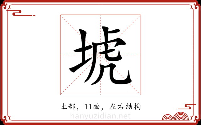 㙈 㙈