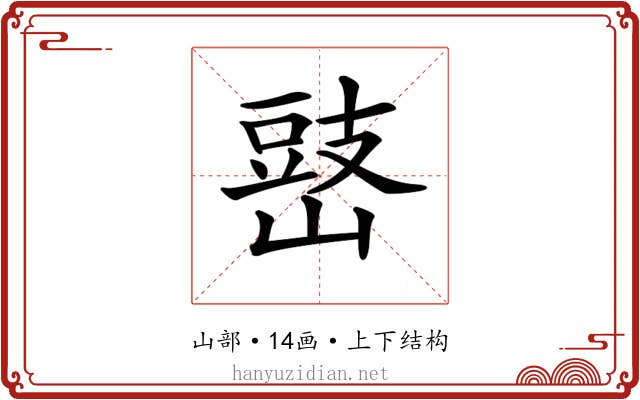 𡻧