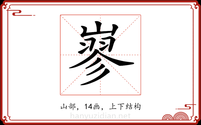 𡻪