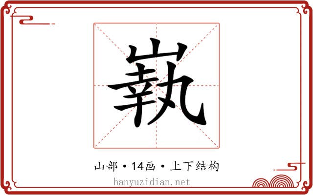 𡼈