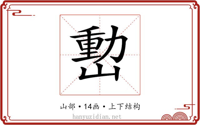 𡼉