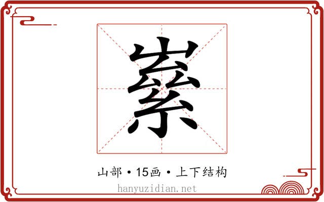 𡼊