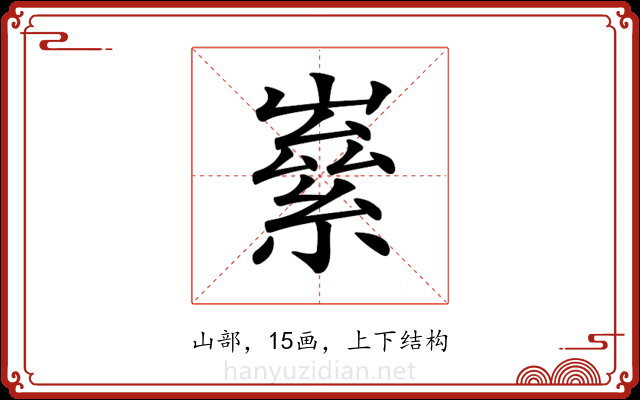 𡼊 𡼊