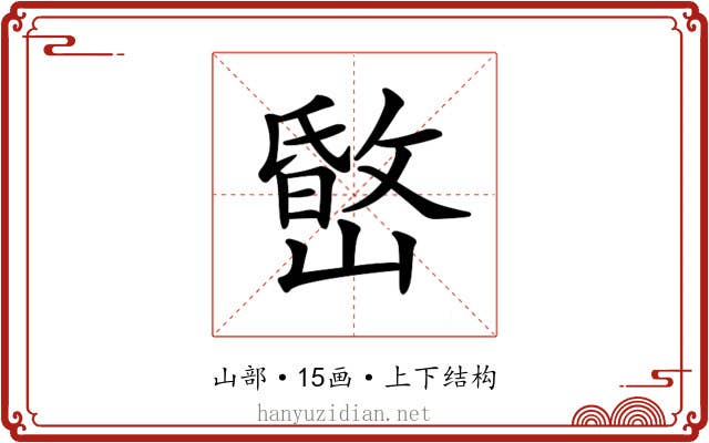 𡼐