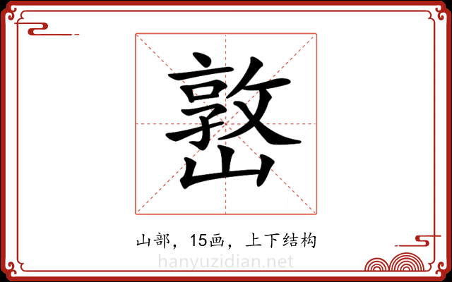 𡼖