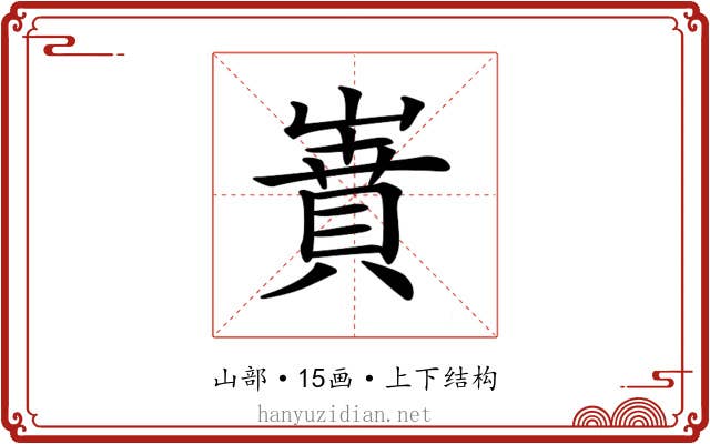𡼝
