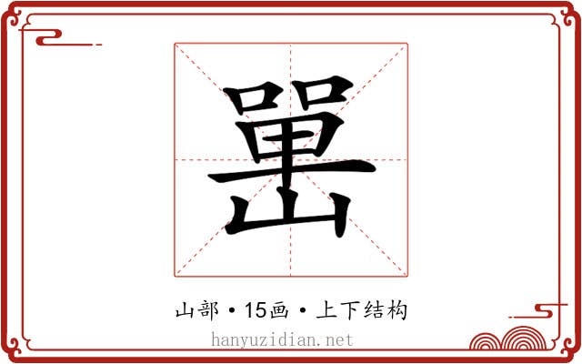 𡼯
