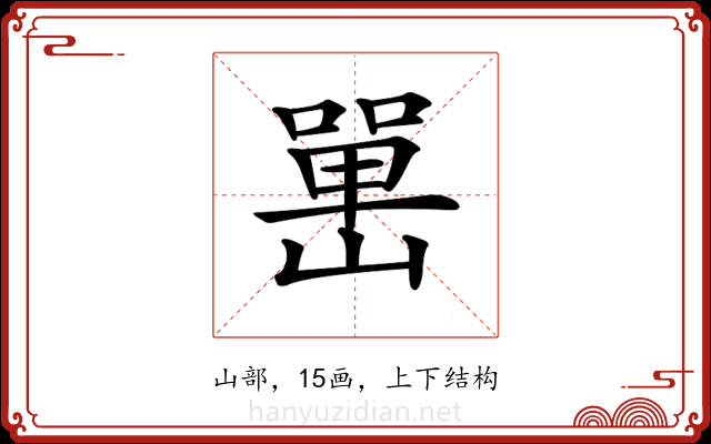 𡼯