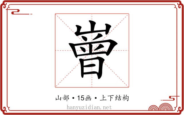 𡼳