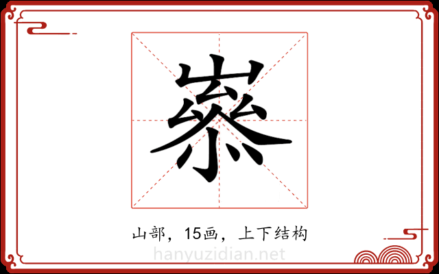 𡼶