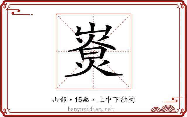 𡼷 𡼷