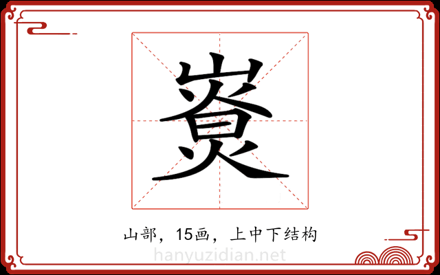 𡼷