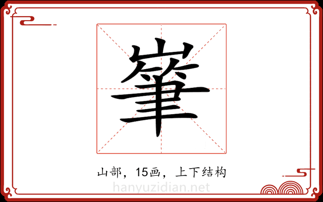 𡼸