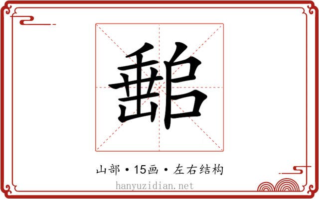 𡼻