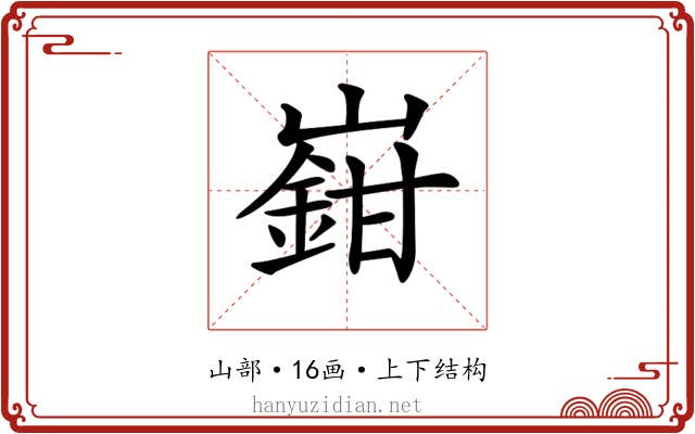 𡽎