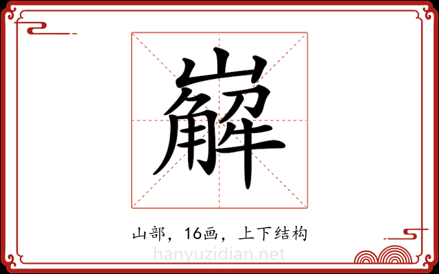 𡽖 𡽖
