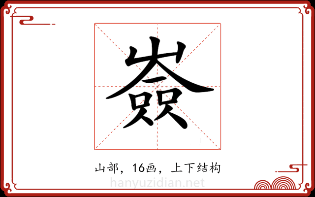 𡽗
